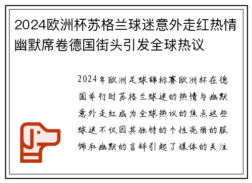 2024欧洲杯苏格兰球迷意外走红热情幽默席卷德国街头引发全球热议 2024欧洲杯苏格兰球迷意外走红热情幽默席卷德国街头引发全球热议