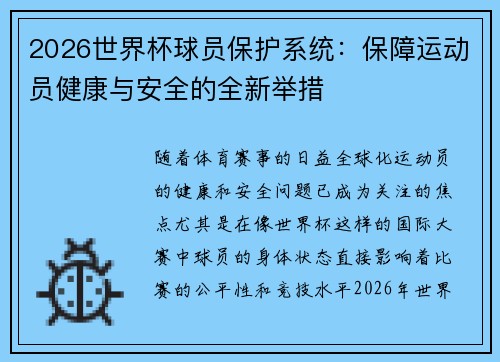 2026世界杯球员保护系统:保障运动员健康与安全的全新举措 2026世界杯球员保护系统:保障运动员健康与安全的全新举措