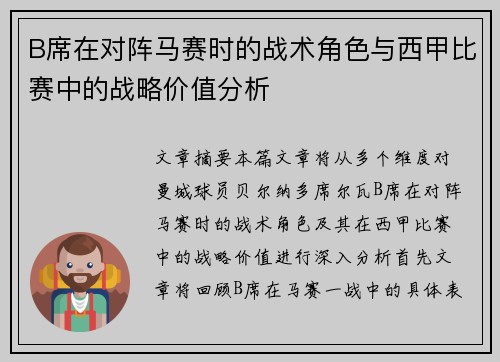 B席在对阵马赛时的战术角色与西甲比赛中的战略价值分析 B席在对阵马赛时的战术角色与西甲比赛中的战略价值分析