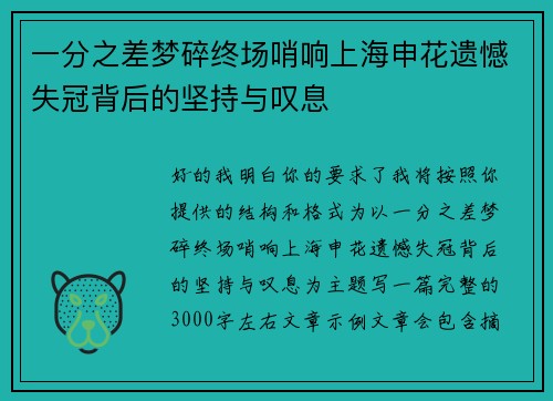 一分之差梦碎终场哨响上海申花遗憾失冠背后的坚持与叹息 一分之差梦碎终场哨响上海申花遗憾失冠背后的坚持与叹息