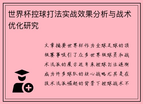 世界杯控球打法实战效果分析与战术优化研究 世界杯控球打法实战效果分析与战术优化研究