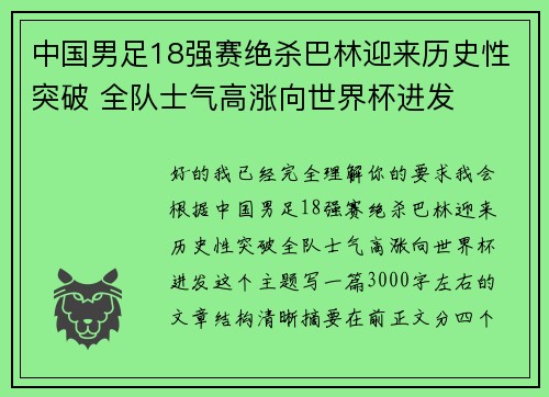 中国男足18强赛绝杀巴林迎来历史性突破 全队士气高涨向世界杯进发