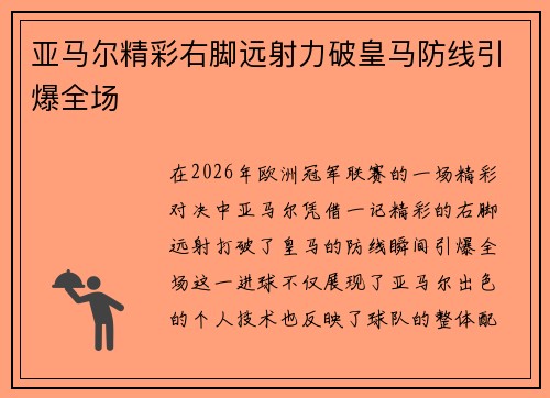 亚马尔精彩右脚远射力破皇马防线引爆全场 亚马尔精彩右脚远射力破皇马防线引爆全场