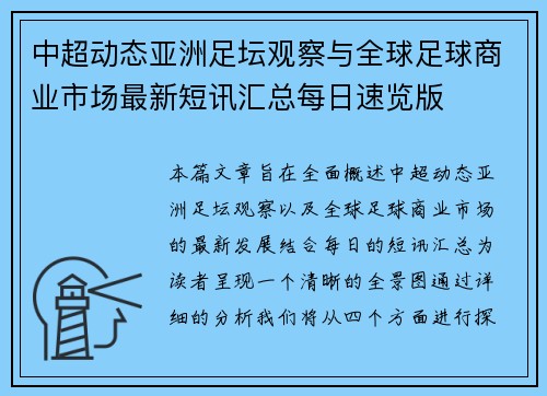 中超动态亚洲足坛观察与全球足球商业市场最新短讯汇总每日速览版 中超动态亚洲足坛观察与全球足球商业市场最新短讯汇总每日速览版