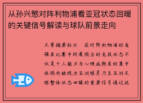 从孙兴慜对阵利物浦看亚冠状态回暖的关键信号解读与球队前景走向