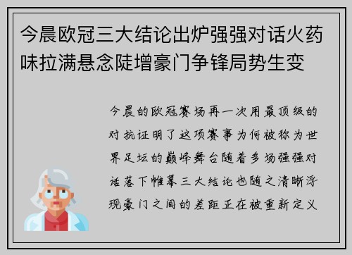 今晨欧冠三大结论出炉强强对话火药味拉满悬念陡增豪门争锋局势生变 今晨欧冠三大结论出炉强强对话火药味拉满悬念陡增豪门争锋局势生变