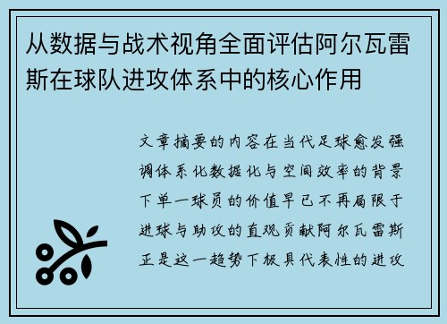 从数据与战术视角全面评估阿尔瓦雷斯在球队进攻体系中的核心作用 从数据与战术视角全面评估阿尔瓦雷斯在球队进攻体系中的核心作用