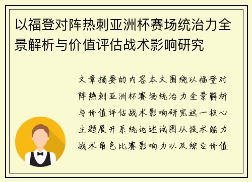 以福登对阵热刺亚洲杯赛场统治力全景解析与价值评估战术影响研究 以福登对阵热刺亚洲杯赛场统治力全景解析与价值评估战术影响研究
