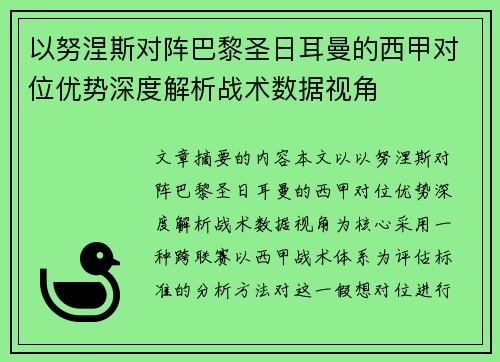以努涅斯对阵巴黎圣日耳曼的西甲对位优势深度解析战术数据视角 以努涅斯对阵巴黎圣日耳曼的西甲对位优势深度解析战术数据视角