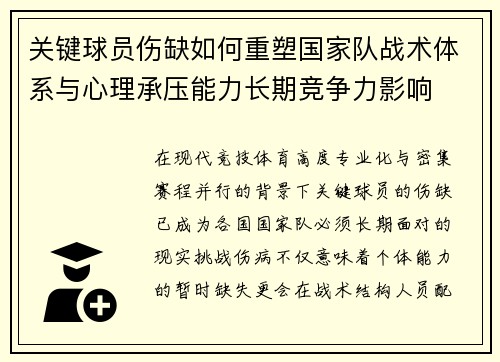 关键球员伤缺如何重塑国家队战术体系与心理承压能力长期竞争力影响 关键球员伤缺如何重塑国家队战术体系与心理承压能力长期竞争力影响