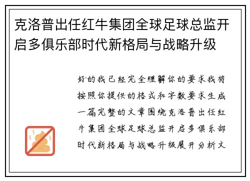 克洛普出任红牛集团全球足球总监开启多俱乐部时代新格局与战略升级