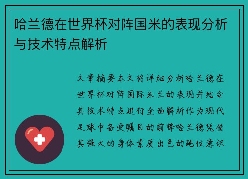 哈兰德在世界杯对阵国米的表现分析与技术特点解析 哈兰德在世界杯对阵国米的表现分析与技术特点解析