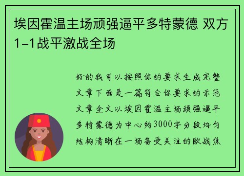 埃因霍温主场顽强逼平多特蒙德 双方1-1战平激战全场 埃因霍温主场顽强逼平多特蒙德 双方1-1战平激战全场