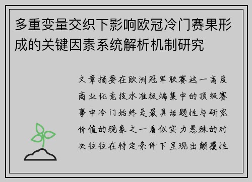 多重变量交织下影响欧冠冷门赛果形成的关键因素系统解析机制研究 多重变量交织下影响欧冠冷门赛果形成的关键因素系统解析机制研究