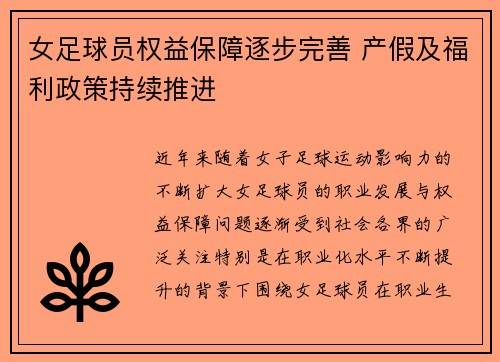 女足球员权益保障逐步完善 产假及福利政策持续推进 女足球员权益保障逐步完善 产假及福利政策持续推进