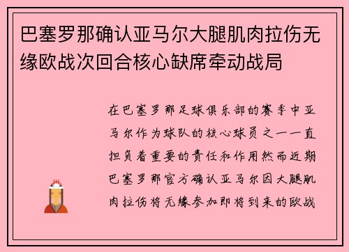 巴塞罗那确认亚马尔大腿肌肉拉伤无缘欧战次回合核心缺席牵动战局 巴塞罗那确认亚马尔大腿肌肉拉伤无缘欧战次回合核心缺席牵动战局