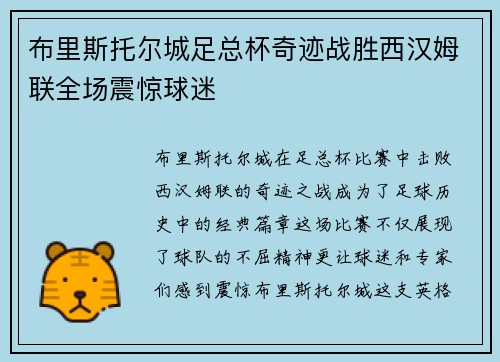 布里斯托尔城足总杯奇迹战胜西汉姆联全场震惊球迷