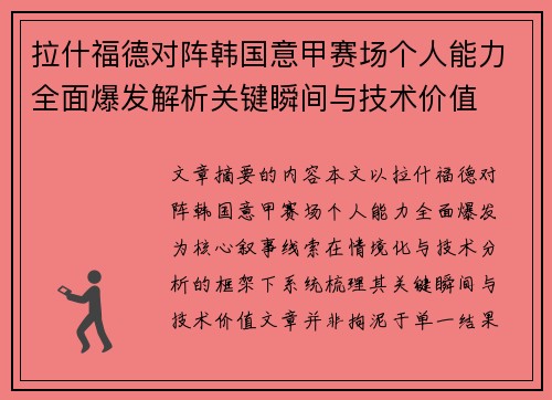 拉什福德对阵韩国意甲赛场个人能力全面爆发解析关键瞬间与技术价值