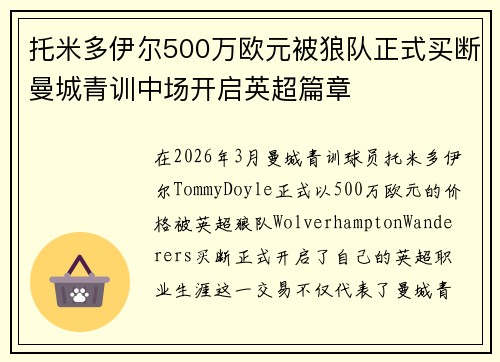 托米多伊尔500万欧元被狼队正式买断曼城青训中场开启英超篇章 托米多伊尔500万欧元被狼队正式买断曼城青训中场开启英超篇章
