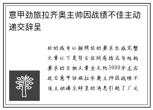 意甲劲旅拉齐奥主帅因战绩不佳主动递交辞呈