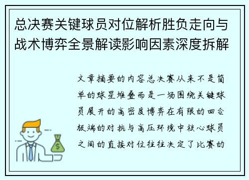 总决赛关键球员对位解析胜负走向与战术博弈全景解读影响因素深度拆解