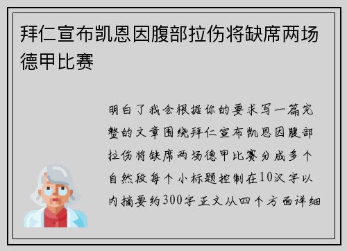 拜仁宣布凯恩因腹部拉伤将缺席两场德甲比赛 拜仁宣布凯恩因腹部拉伤将缺席两场德甲比赛