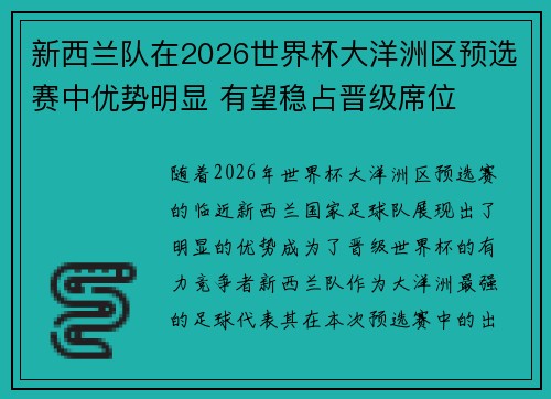 新西兰队在2026世界杯大洋洲区预选赛中优势明显 有望稳占晋级席位 新西兰队在2026世界杯大洋洲区预选赛中优势明显 有望稳占晋级席位