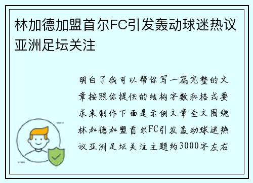 林加德加盟首尔FC引发轰动球迷热议亚洲足坛关注 林加德加盟首尔FC引发轰动球迷热议亚洲足坛关注
