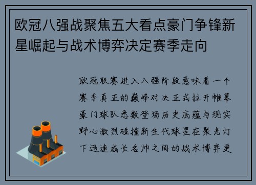 欧冠八强战聚焦五大看点豪门争锋新星崛起与战术博弈决定赛季走向 欧冠八强战聚焦五大看点豪门争锋新星崛起与战术博弈决定赛季走向