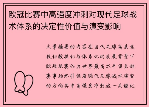 欧冠比赛中高强度冲刺对现代足球战术体系的决定性价值与演变影响 欧冠比赛中高强度冲刺对现代足球战术体系的决定性价值与演变影响