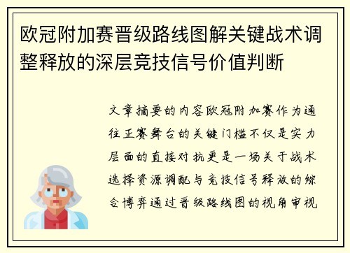欧冠附加赛晋级路线图解关键战术调整释放的深层竞技信号价值判断