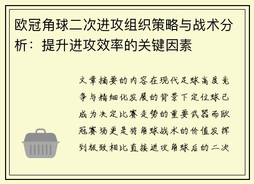 欧冠角球二次进攻组织策略与战术分析:提升进攻效率的关键因素 欧冠角球二次进攻组织策略与战术分析:提升进攻效率的关键因素