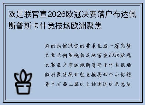欧足联官宣2026欧冠决赛落户布达佩斯普斯卡什竞技场欧洲聚焦 欧足联官宣2026欧冠决赛落户布达佩斯普斯卡什竞技场欧洲聚焦