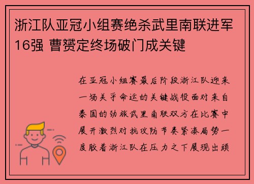 浙江队亚冠小组赛绝杀武里南联进军16强 曹赟定终场破门成关键 浙江队亚冠小组赛绝杀武里南联进军16强 曹赟定终场破门成关键
