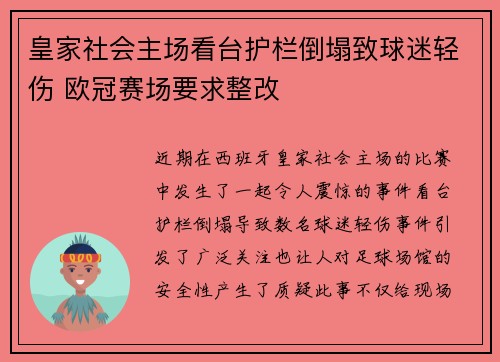 皇家社会主场看台护栏倒塌致球迷轻伤 欧冠赛场要求整改 皇家社会主场看台护栏倒塌致球迷轻伤 欧冠赛场要求整改