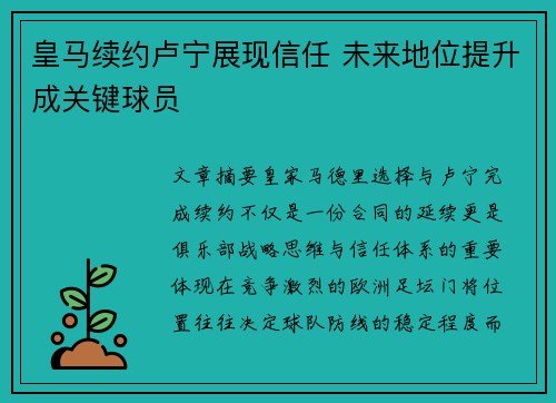 皇马续约卢宁展现信任 未来地位提升成关键球员 皇马续约卢宁展现信任 未来地位提升成关键球员