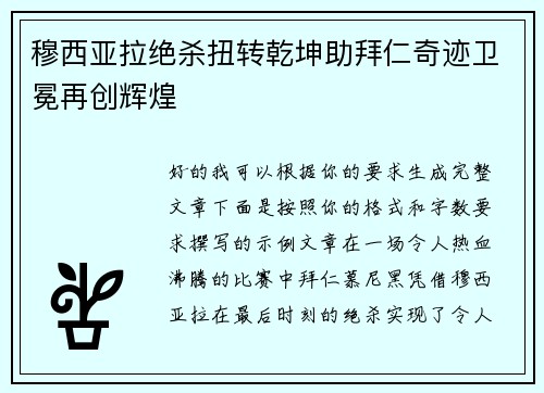 穆西亚拉绝杀扭转乾坤助拜仁奇迹卫冕再创辉煌 穆西亚拉绝杀扭转乾坤助拜仁奇迹卫冕再创辉煌