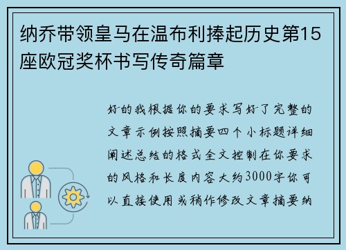 纳乔带领皇马在温布利捧起历史第15座欧冠奖杯书写传奇篇章