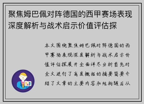 聚焦姆巴佩对阵德国的西甲赛场表现深度解析与战术启示价值评估探