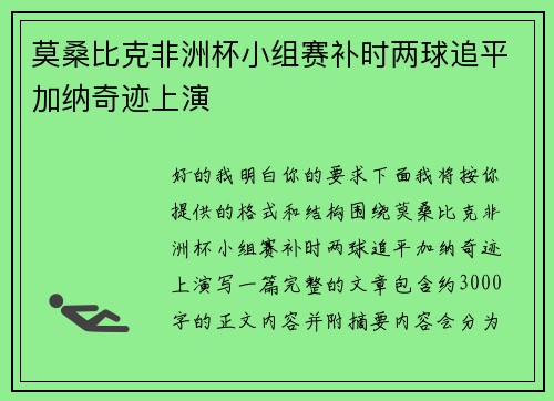 莫桑比克非洲杯小组赛补时两球追平加纳奇迹上演 莫桑比克非洲杯小组赛补时两球追平加纳奇迹上演