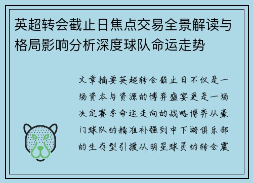 英超转会截止日焦点交易全景解读与格局影响分析深度球队命运走势 英超转会截止日焦点交易全景解读与格局影响分析深度球队命运走势