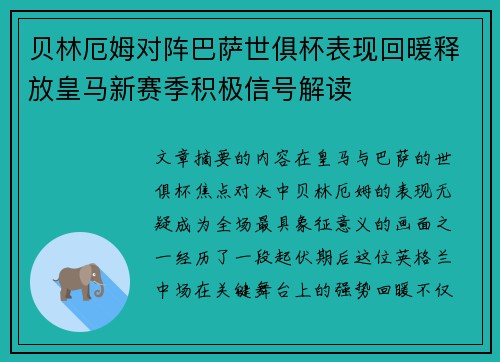 贝林厄姆对阵巴萨世俱杯表现回暖释放皇马新赛季积极信号解读