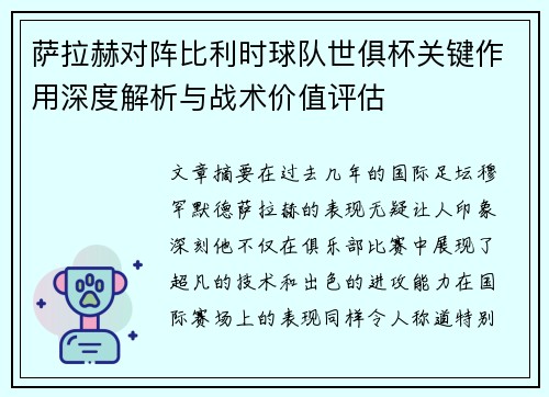 萨拉赫对阵比利时球队世俱杯关键作用深度解析与战术价值评估 萨拉赫对阵比利时球队世俱杯关键作用深度解析与战术价值评估