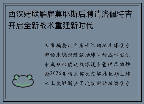 西汉姆联解雇莫耶斯后聘请洛佩特吉开启全新战术重建新时代