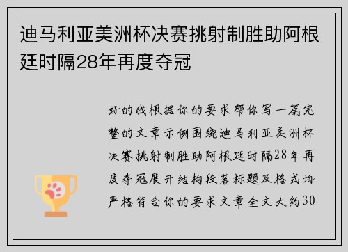 迪马利亚美洲杯决赛挑射制胜助阿根廷时隔28年再度夺冠 迪马利亚美洲杯决赛挑射制胜助阿根廷时隔28年再度夺冠