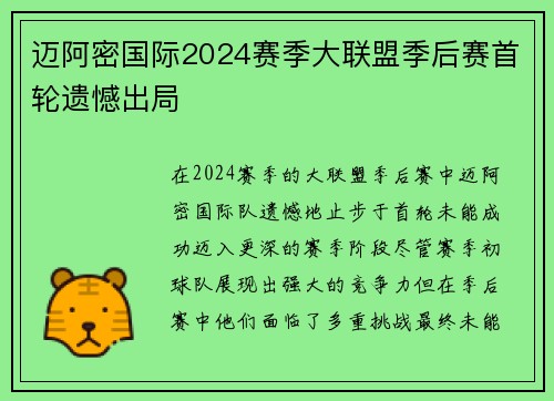 迈阿密国际2024赛季大联盟季后赛首轮遗憾出局 迈阿密国际2024赛季大联盟季后赛首轮遗憾出局