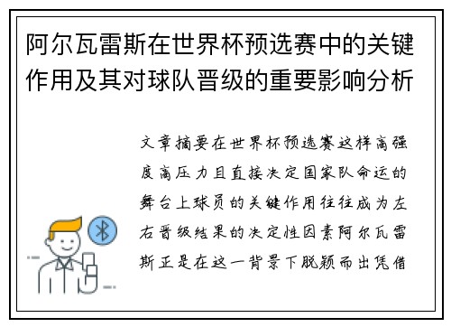 阿尔瓦雷斯在世界杯预选赛中的关键作用及其对球队晋级的重要影响分析 阿尔瓦雷斯在世界杯预选赛中的关键作用及其对球队晋级的重要影响分析