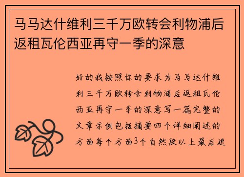 马马达什维利三千万欧转会利物浦后返租瓦伦西亚再守一季的深意 马马达什维利三千万欧转会利物浦后返租瓦伦西亚再守一季的深意