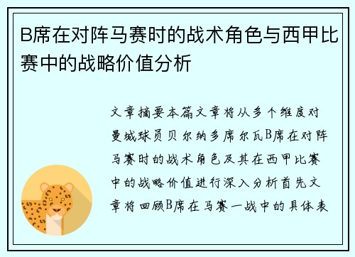 B席在对阵马赛时的战术角色与西甲比赛中的战略价值分析 B席在对阵马赛时的战术角色与西甲比赛中的战略价值分析