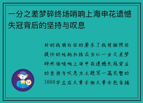 一分之差梦碎终场哨响上海申花遗憾失冠背后的坚持与叹息 一分之差梦碎终场哨响上海申花遗憾失冠背后的坚持与叹息